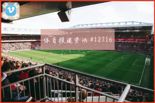 伊纳基威廉姆斯对阵克罗地亚队小组赛速度冲击看点解析