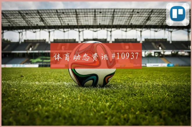 莱默尔面对阿根廷后腰保护是否到位推进任务研判