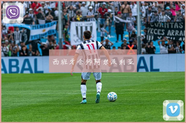 西班牙会师阿尔及利亚