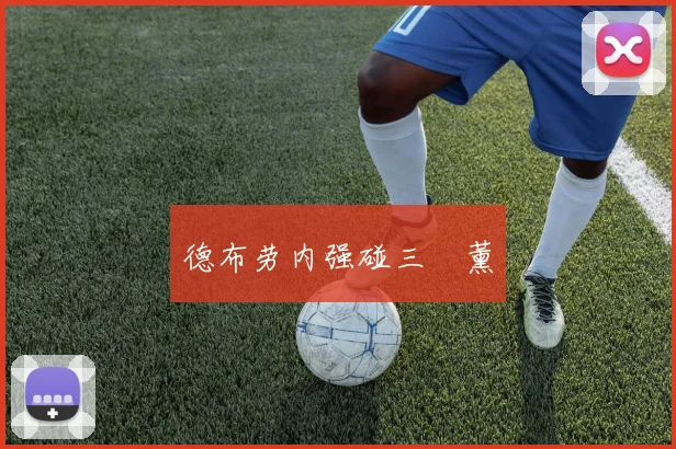 德布劳内强碰三笘薰