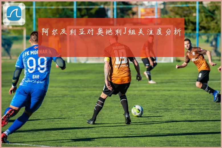 阿尔及利亚对奥地利J组关注度分析
