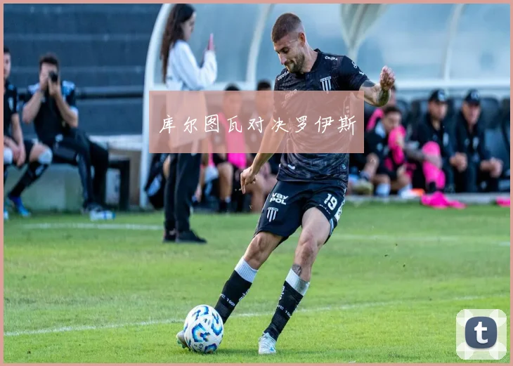 库尔图瓦对决罗伊斯