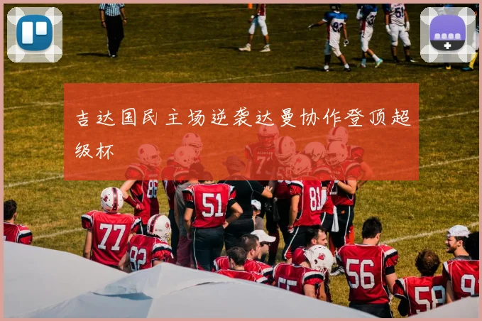 吉达国民主场逆袭达曼协作登顶超级杯