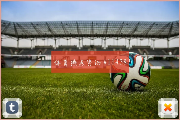 巴坎布面对葡萄牙队防线能否破门赔率变化解析