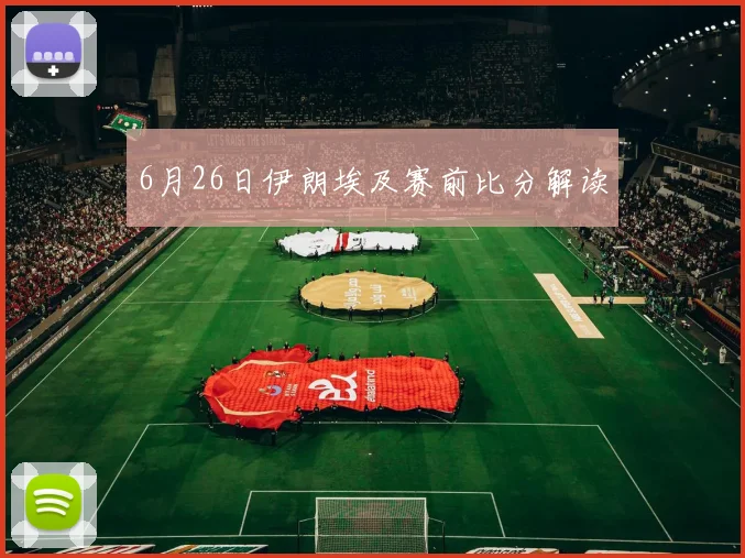 6月26日伊朗埃及赛前比分解读