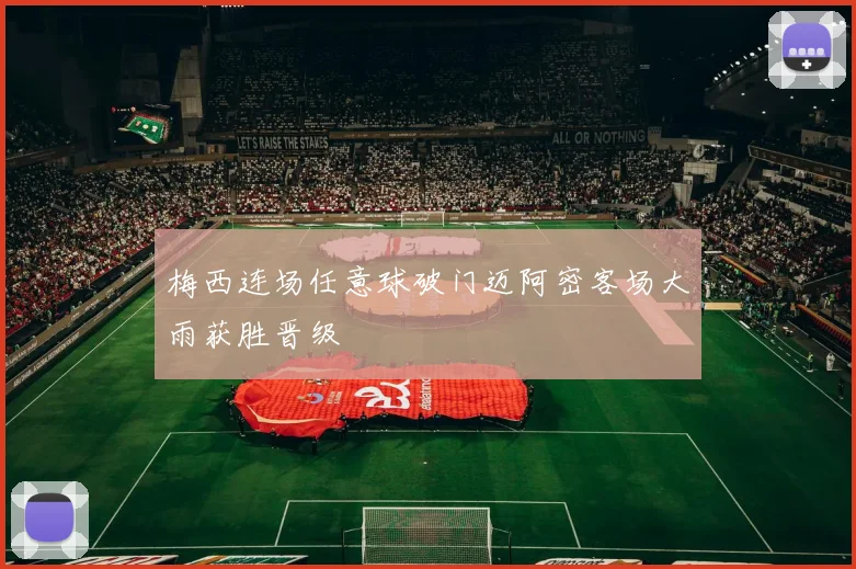 梅西连场任意球破门迈阿密客场大雨获胜晋级