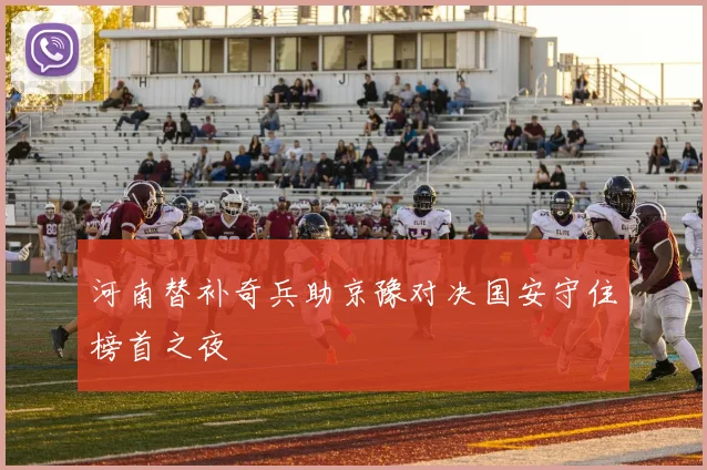 河南替补奇兵助京豫对决国安守住榜首之夜