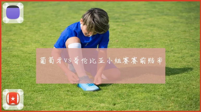 葡萄牙vs哥伦比亚小组赛赛前赔率