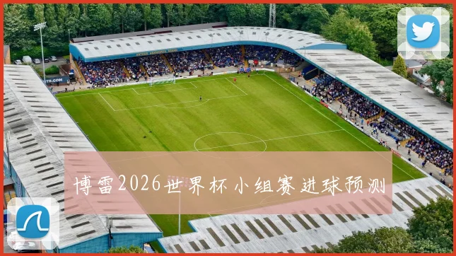 博雷2026世界杯小组赛进球预测