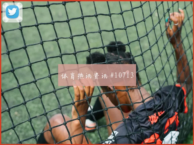 派斯面对科特迪瓦后腰保护是否到位关键对位评估