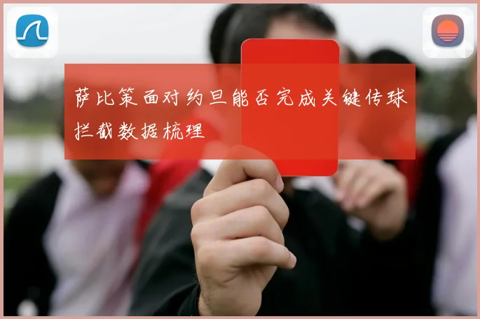 萨比策面对约旦能否完成关键传球拦截数据梳理