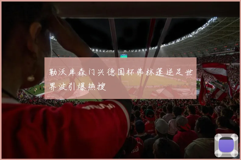 勒沃库森门兴德国杯弗林蓬逆足世界波引爆热搜