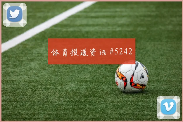 阿坎吉世界杯小组赛末轮首发机会