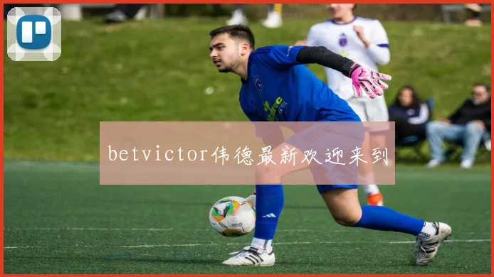 betvictor伟德最新欢迎来到