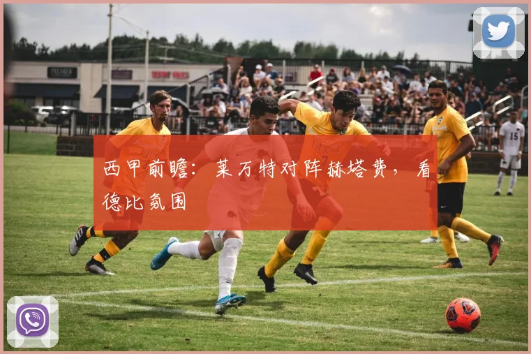 西甲前瞻：莱万特对阵赫塔费，看德比氛围