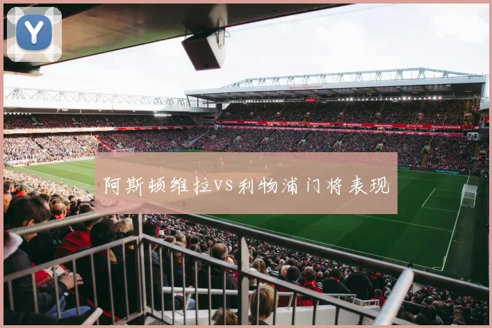 阿斯顿维拉vs利物浦门将表现
