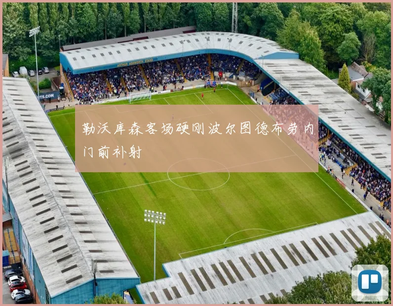 勒沃库森客场硬刚波尔图德布劳内门前补射