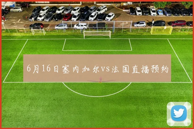 6月16日塞内加尔vs法国直播预约
