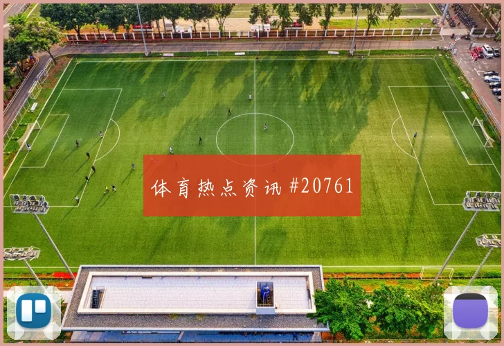 雷恩赛季前瞻：先解决冬歇期前的积分