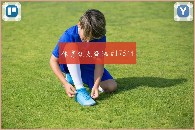 2026世界杯阿根廷队对阿尔及利亚边路突破研判