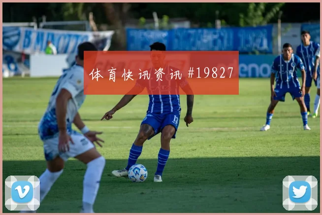 2026世界杯阿尔及利亚对阿根廷队中场控制研判