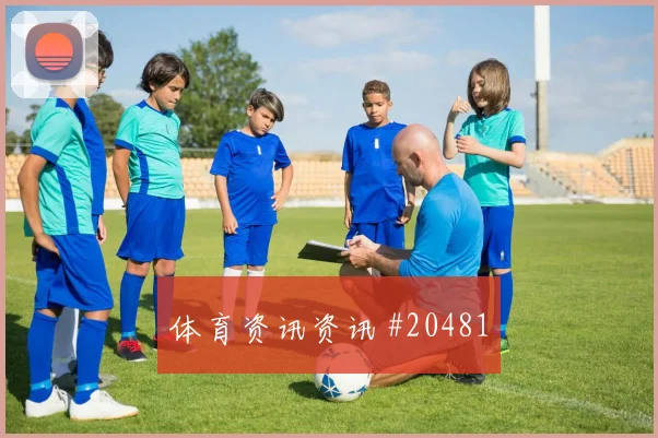 齐达内资料整理:战术适应的控球体系背景介绍