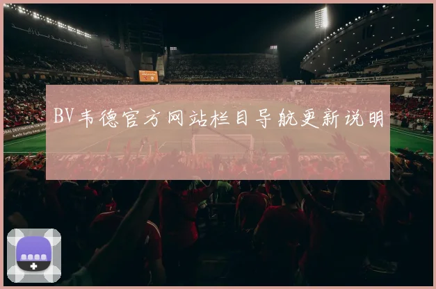 BV韦德官方网站栏目导航更新说明