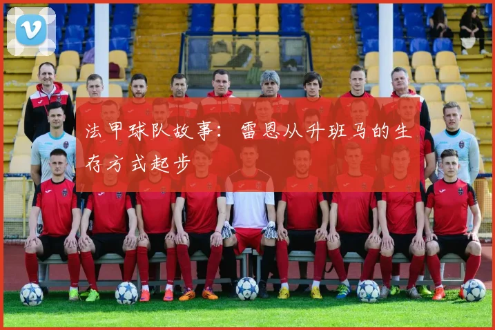 法甲球队故事：雷恩从升班马的生存方式起步
