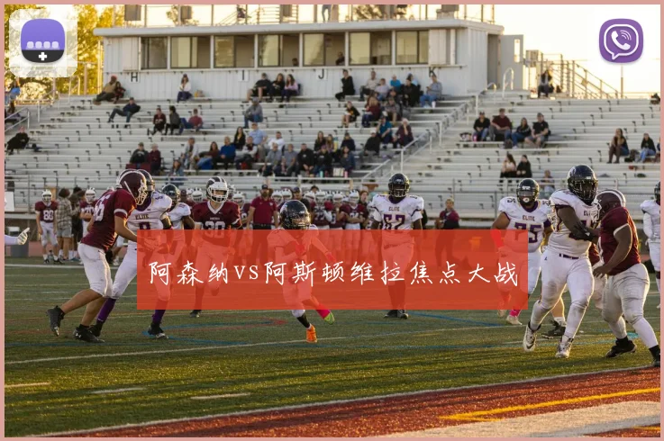 阿森纳vs阿斯顿维拉焦点大战