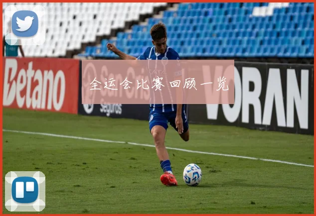 全运会比赛回顾一览