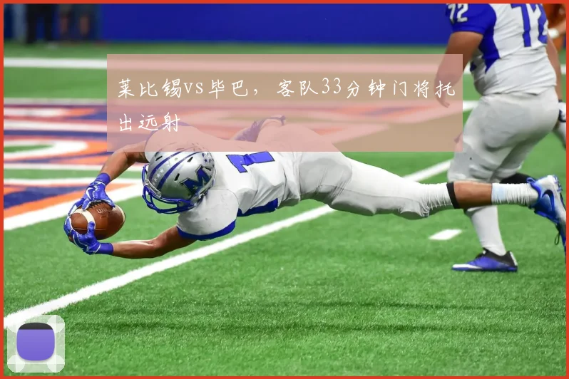 莱比锡vs毕巴，客队33分钟门将托出远射