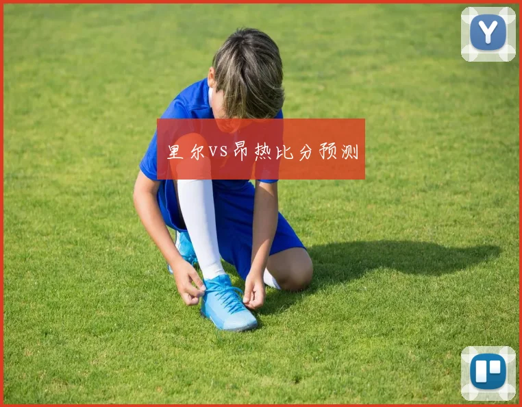 里尔vs昂热比分预测