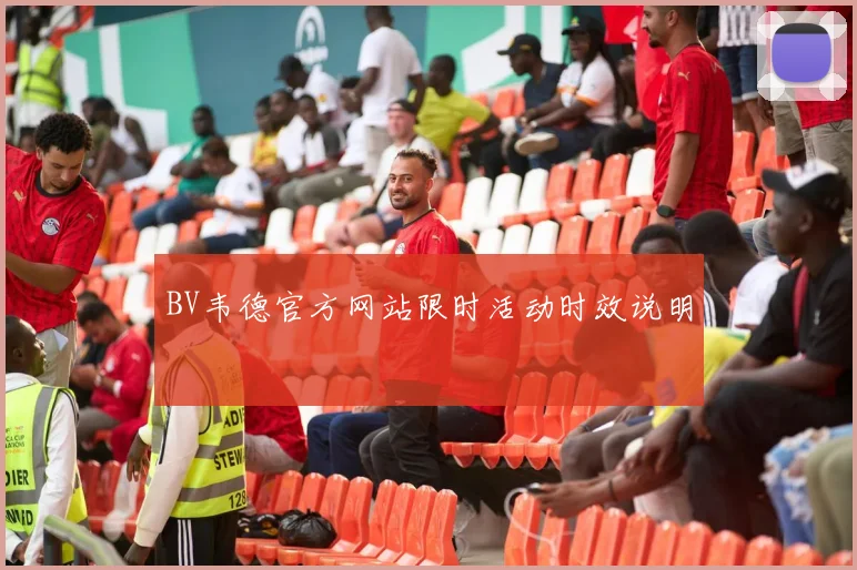 BV韦德官方网站限时活动时效说明