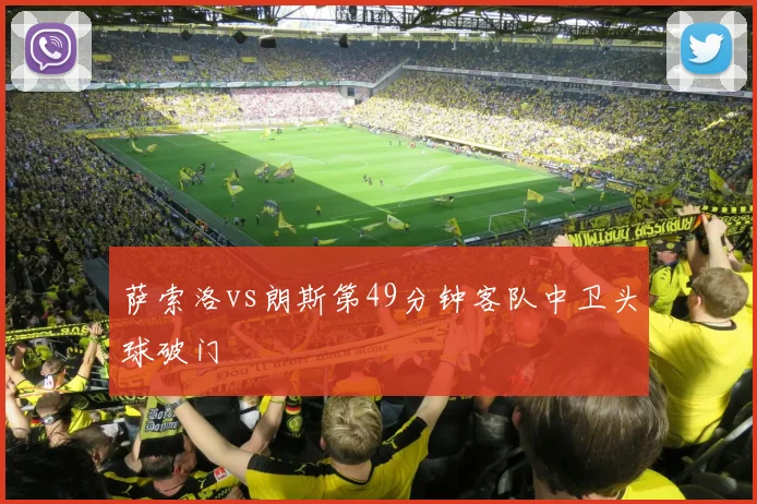 萨索洛vs朗斯第49分钟客队中卫头球破门